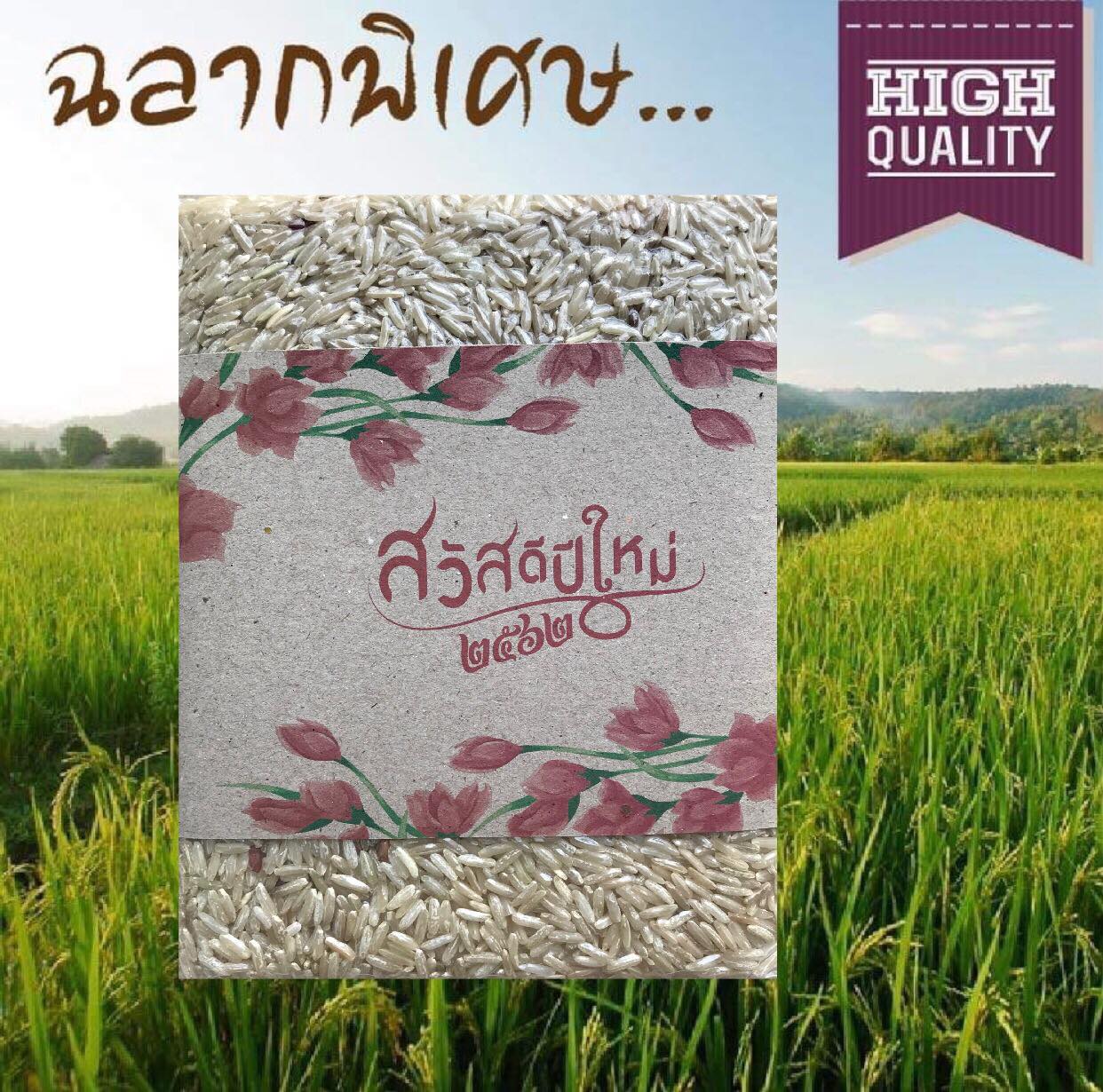 ข้าวกล้องหอมมะลิของขวัญปีใหม่(ฉลากพิเศษ)