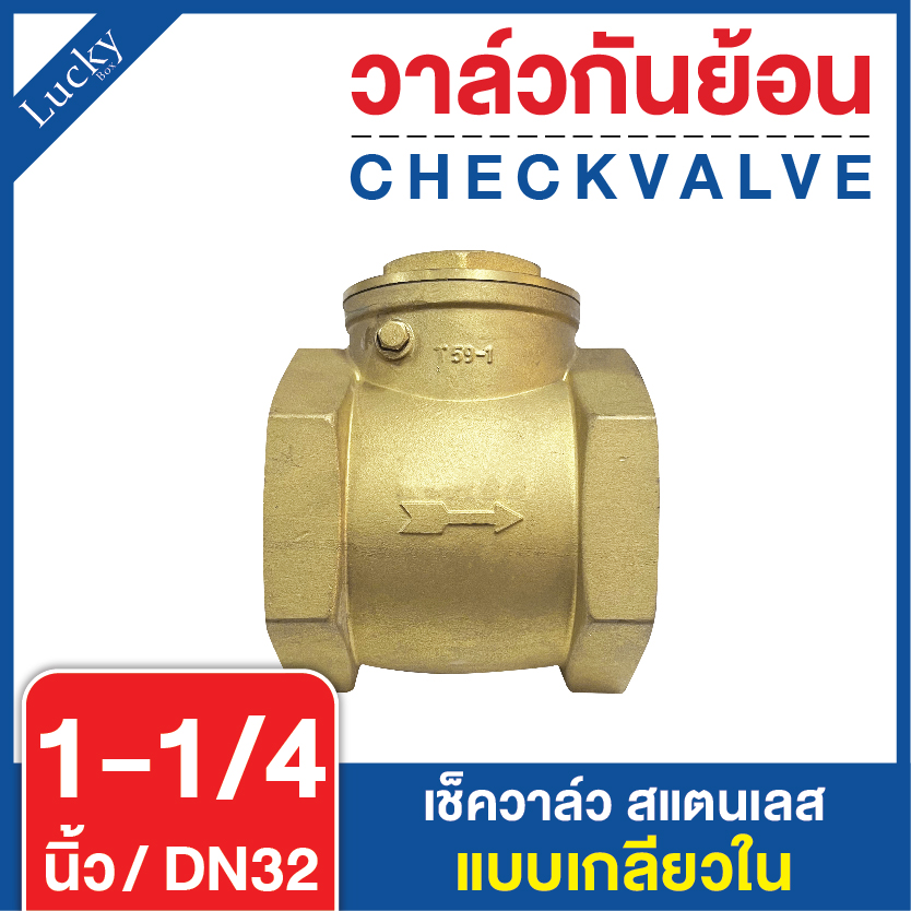 Check Valve เช็ควาล์ว ทองเหลือง แบบบานสวิงแนวนอน ขนาด 1-1/4 นิ้ว