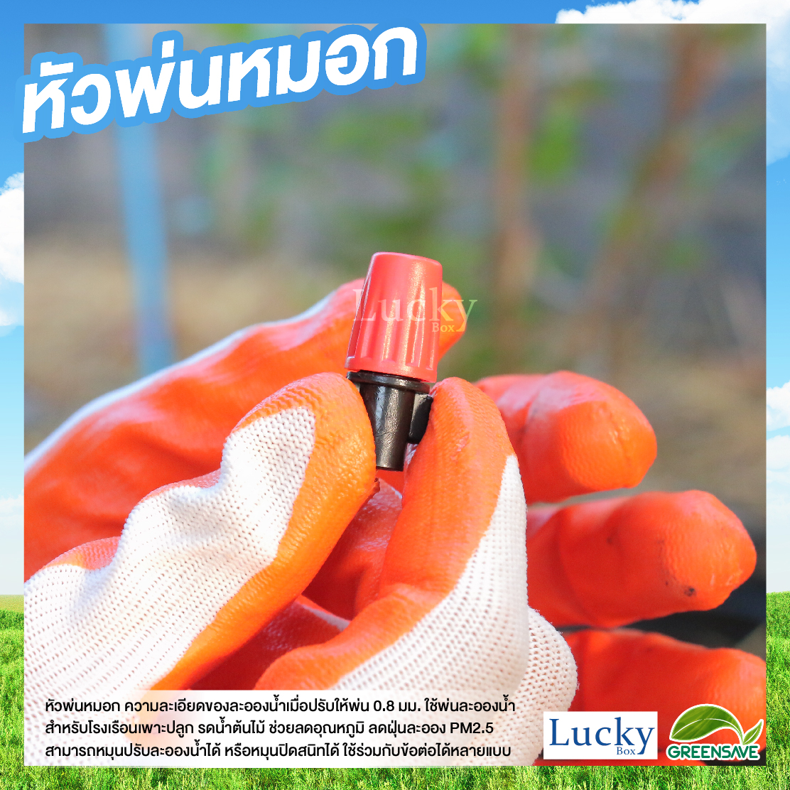 หัวไมโครสเปรย์ สีส้ม ความละเอียด 0.8 มม. พร้อมข้อต่อตรงเกลียวนอก 1/2" (4หุน) (แพ็ค 20 ชิ้น)