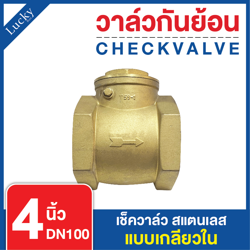 Check Valve เช็ควาล์ว ทองเหลือง แบบบานสวิงแนวนอน ขนาด 4 นิ้ว