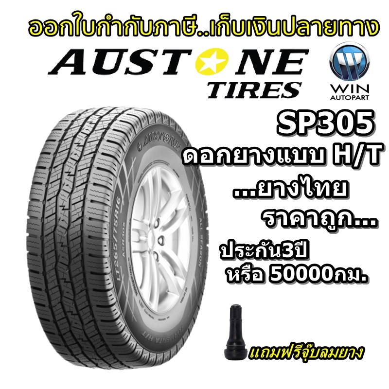 ยางรถยนต์ ขอบ 15-16-17-18-20 นิ้ว รุ่น SP305 ยี่ห้อ Austone ขนาด 235/75R15 , 245/70R16 , 215/70R16 , 265/70R16 , 235/65R17 , 245/65R17 , 265/60R18 , 265/50R20 , 275/55R20