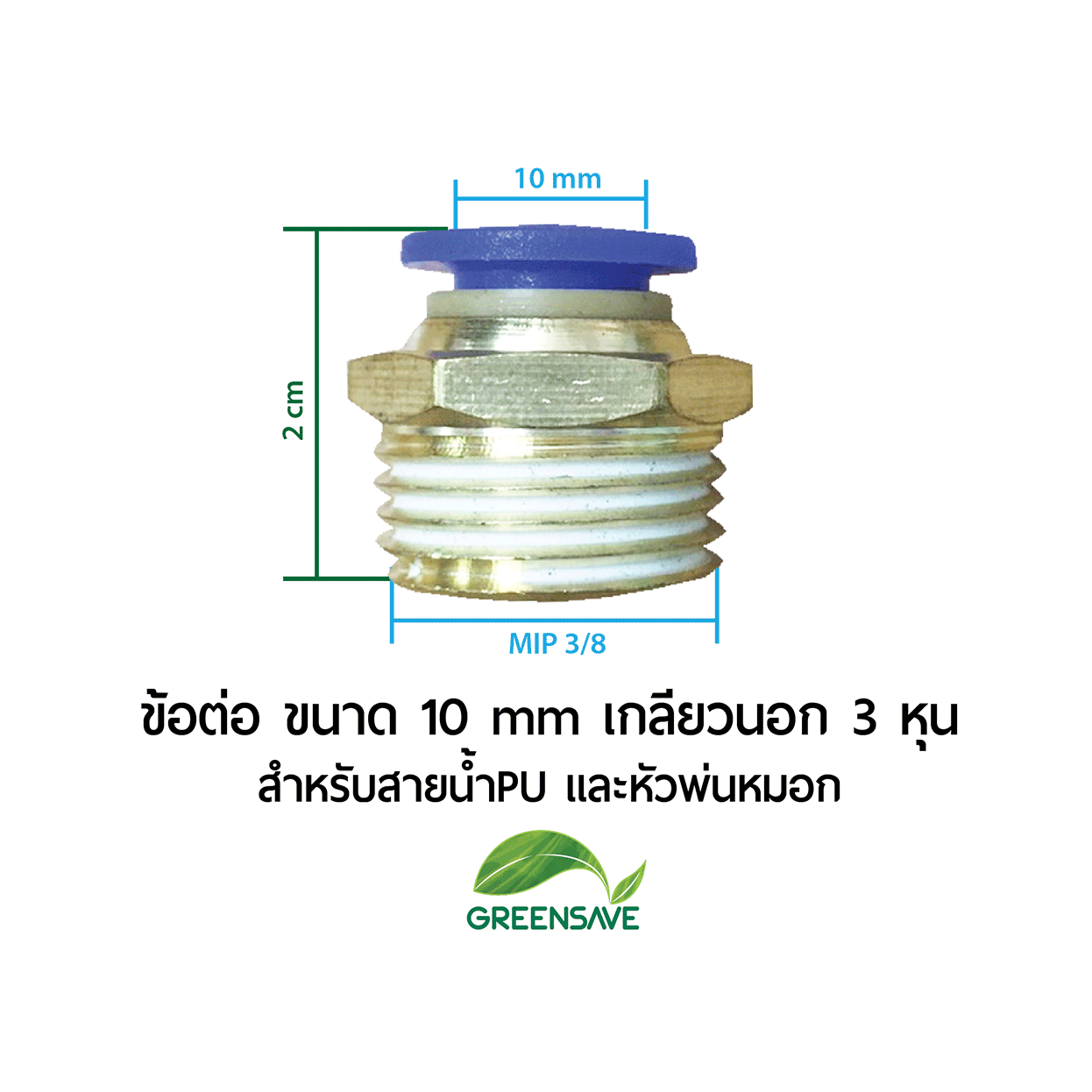 ข้อต่อ ขนาด 10 mm เกลียวนอก 3 หุน สำหรับสายน้ำPU และหัวพ่นหมอก