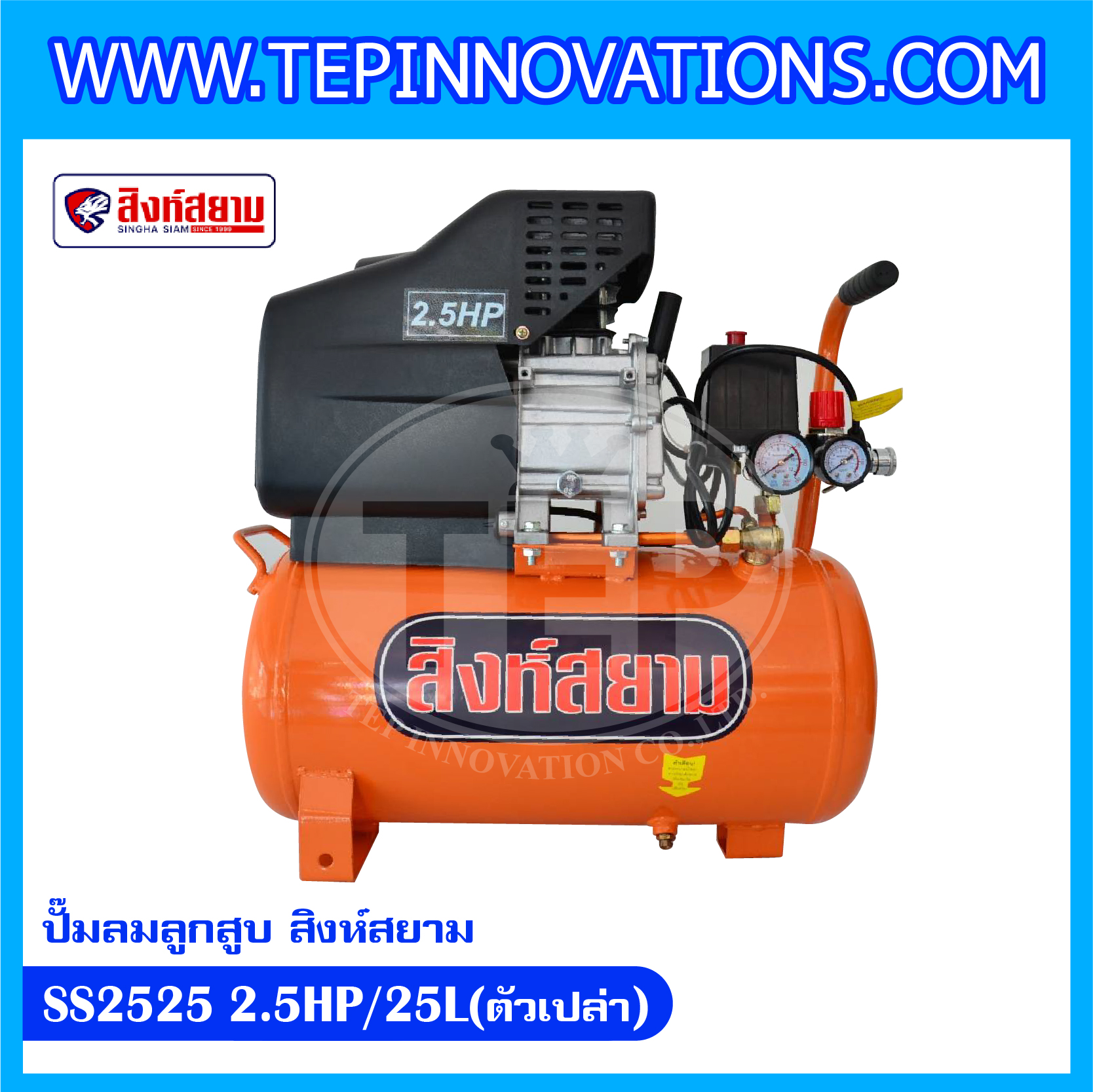 ปั๊มลมลูกสูบ สิงห์สยาม ขนาด 25 ลิตร รุ่น SS2525 2.5HP/25L (ตัวเปล่า)