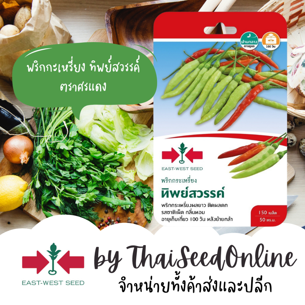 Sorndang(ศรแดง) GGEW เมล็ดพันธุ์ พริกกะเหรี่ยง ทิพย์สวรรค์ ประมาณ 150 เมล็ด ตราศรแดง