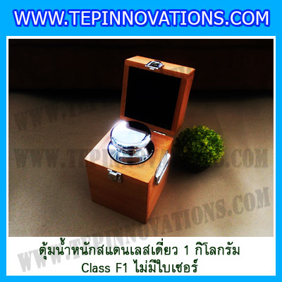 ตุ้มน้ำหนักสแตนเลสเดี่ยวมาตรฐาน1kg Class F1 (ไม่มีใบเซอร์ฯ) ตุ้มสแตนเลส1kg พร้อมกล่องไม้บุกำมะหยี่และถุงมือ สอบเทียบน้ำหนักชั่งไม่เกิน1กิโลกรัม