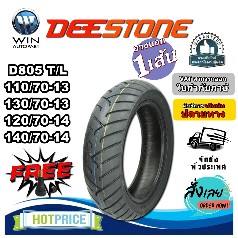 ยางมอเตอร์ไซค์ขอบ 13 และ 14 ยี่ห้อ DEESTONE รุ่น D805 TL ขนาด 110/70-13 , 130/70-13 , 120/70-14 , 140/70-14