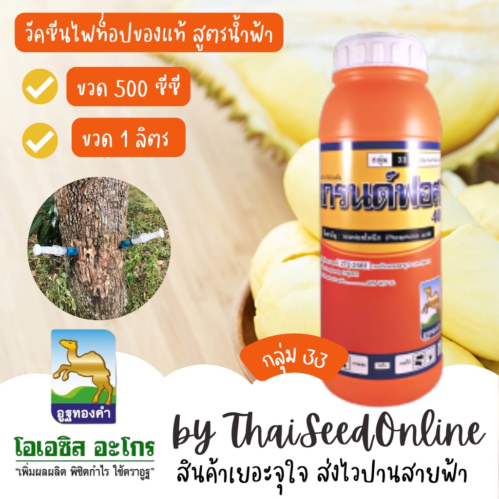ขนาด 500ซีซี แกรนด์ฟอส 40 500ซีซี ฟอสฟอนิก แอซิด ลิตร บริษัท โอเอซิส อะโกร จำกัด