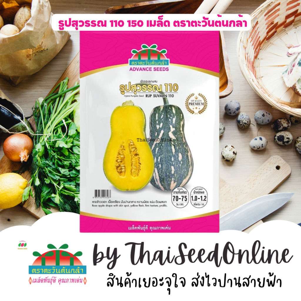 Advance Seeds(ตราตะวันต้นกล้า) ADVPREMIUM ฟักทอง บัตเตอร์นัท รูปสุวรรณ 110 150 เมล็ด ตราตะวันต้นกล้า