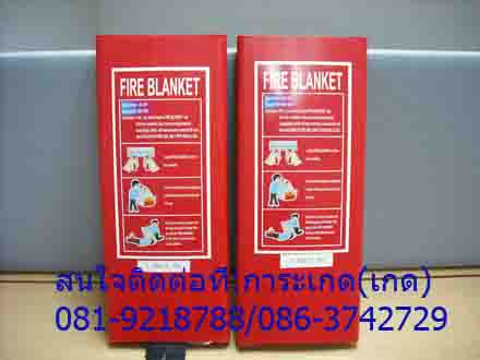 จำหน่ายFIRE BLANKETเป็นผ้ากันไฟใช้สำหรับดับไฟเวลาที่เกิดไฟไหม้ มี 3 ไซด์ 4 ft. x 4 ft. / 4 ft. x 6 ft. / 6 ft. x 6 ft. สนใจติดต่อการะเกด081-9218788 / 085-6841256