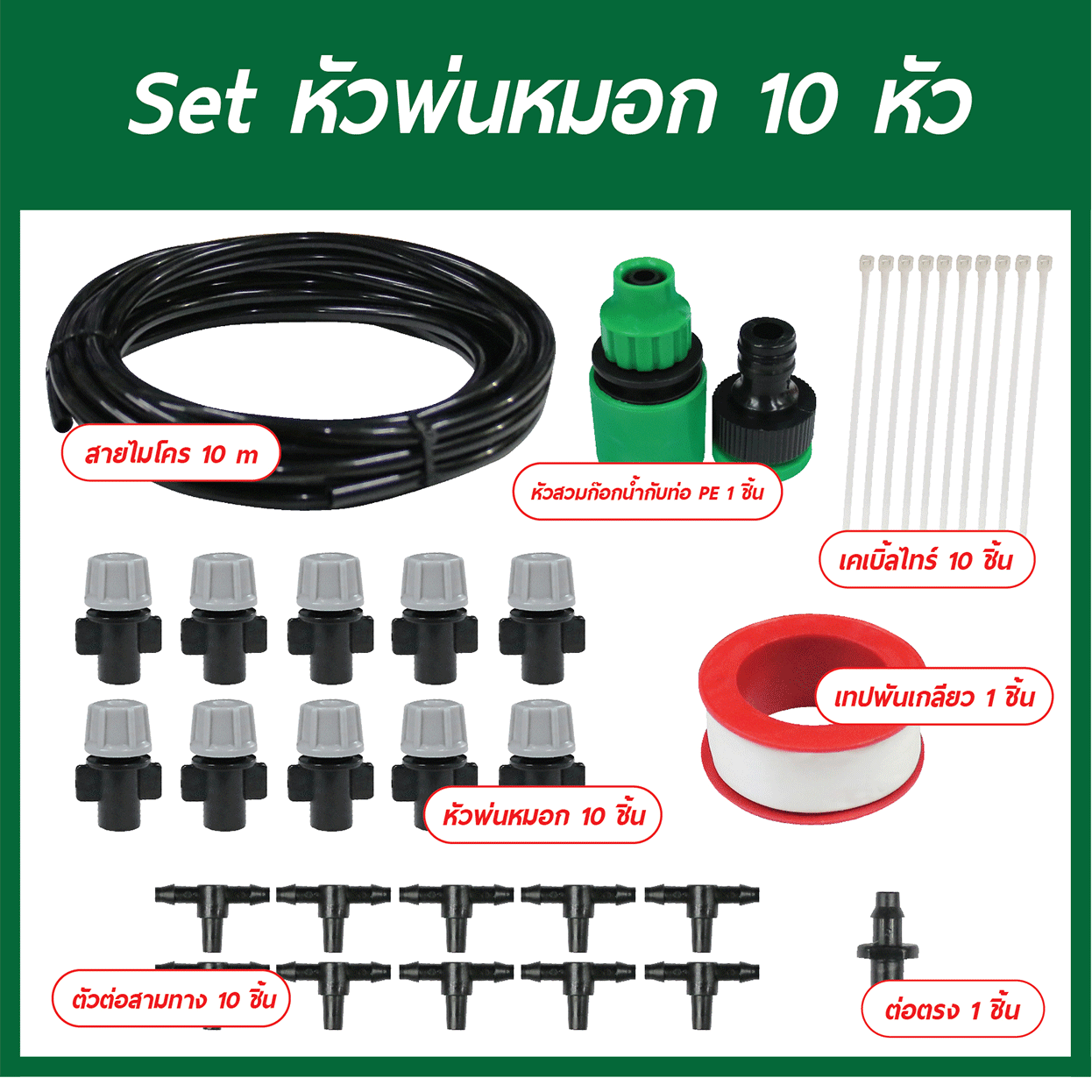 Set หัวพ่นหมอก 10 หัว