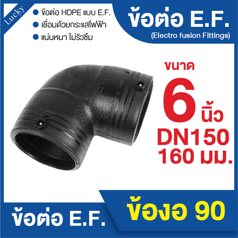 ข้อต่อ E.F. ข้องอ 90 ขนาด 6 นิ้ว ข้อต่อ Electrofusion ข้อต่อท่อ HDPE