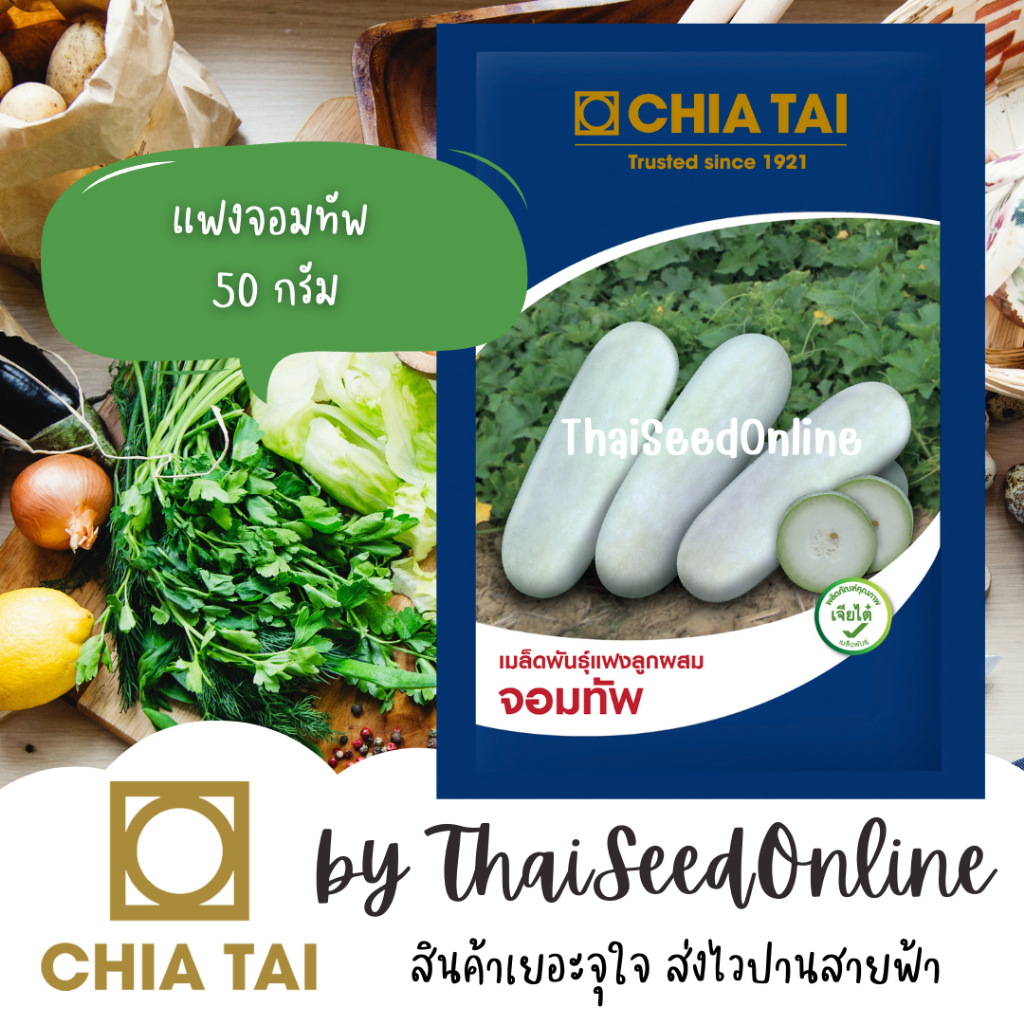 Chia Tai(เจียไต๋) CTCOM เมล็ดพันธุ์ แฟงจอมทัพ 50 กรัม ตราเจียไต๋