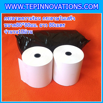 กระดาษความร้อน ขนาด80x80mm. กระดาษใบเสร็จความร้อน Thermal Paper80mm.(จำนวน10ม้วน)
