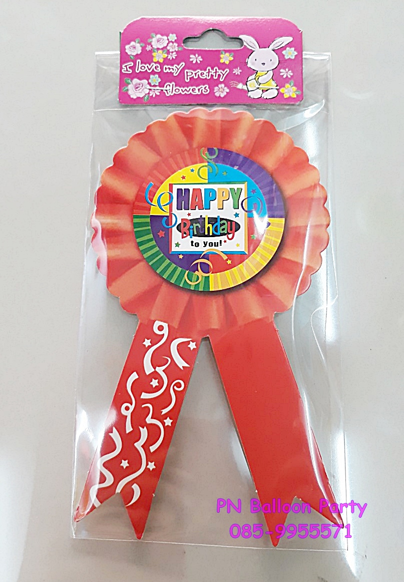 ป้ายโบว์วันเกิดติดหน้าอก มีเข็มกลัดในตัว Happy Birthday Pin สีแดง