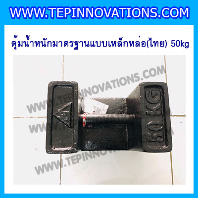ตุ้มน้ำหนักเหล็กหล่อมาตรฐาน50กิโลกรัม (ตุ้มไทย) สำหรับสอบเทียบเครื่องชั่งน้ำหนักดิจิตอลทุกชนิด สอบเทียบน้ำหนักชั่งไม่เกิน50กิโลกรัม