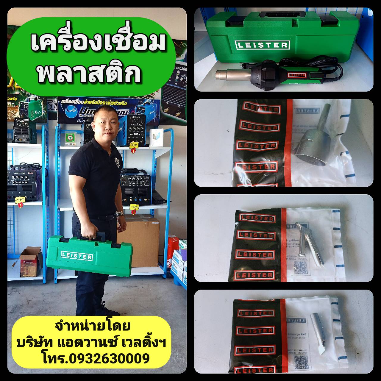 เครื่องเชื่อมพลาสติก LEISTER รุ่น TRIAC ST230V/1600W (จากประเทศสวิตเซอร์แลนด์)