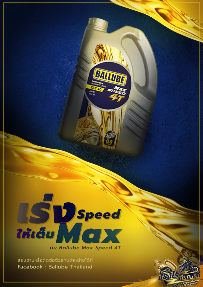 Ballube Max Speed 4T น้ำมันเครื่องมอเตอร์ไซค์ ขนาด 0.8 ลิตร