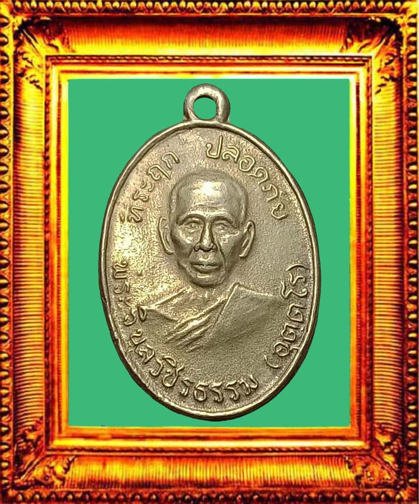 เหรียญปลอดภัยหลวงพ่อสว่างวัดท่าพุทรา องค์ที่ 3