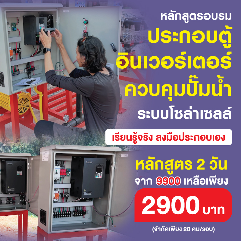 หลักสูตร 2 วัน ประกอบตู้อินเวอร์เตอร์ควบคุมปั๊มน้ำระบบโซล่าเซลล์