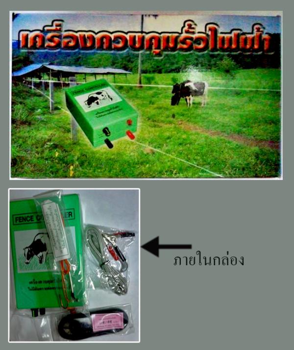 เครื่องควบคุมรั้วไฟฟ้า กั้นวัว และสัตว์เลี้ยง ปศุสัตว์