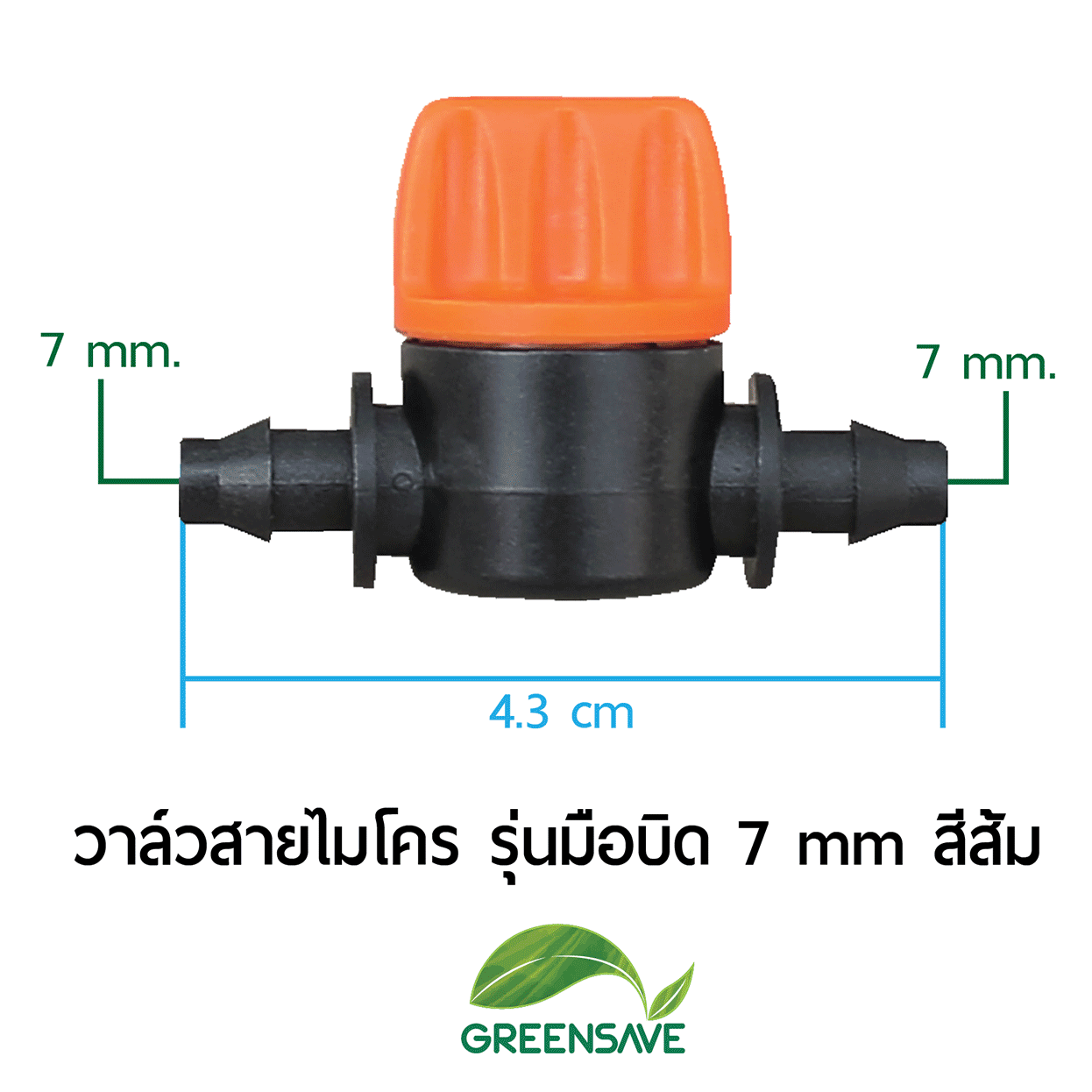 วาล์วสายไมโคร รุ่นมือบิด 7 mm สีส้ม