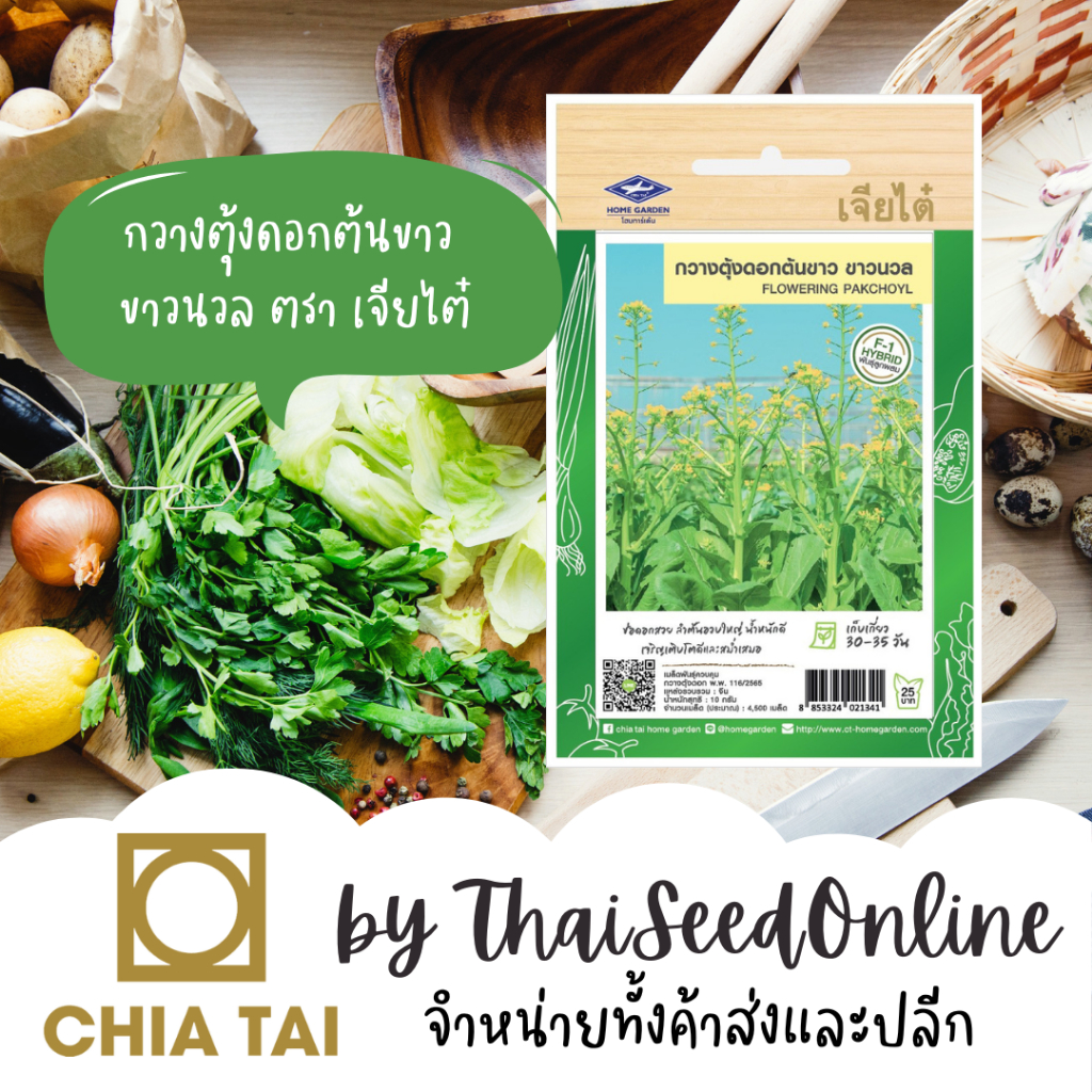 Chia Tai(เจียไต๋) CTF1 เมล็ดพันธุ์ กวางตุ้งดอกต้นขาว ลูกผสมเจ้าแรกในไทย กวางตุ้งดอกต้นขาว ขาวนวล ตราเจียไต๋ กวางตุ้ง