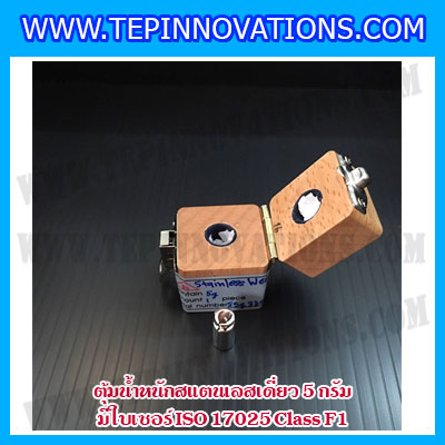 ตุ้มน้ำหนักสแตนเลสเดี่ยวมาตรฐาน 5g (พร้อมใบเซอร์ ISO 17025 Class F1) ตุ้มน้ำหนักสแตนเลสเดี่ยว 5g ตุ้มน้ำหนัก5g มีกล่องไม้บุกำมะหยี่ ถุงมือ และผ้าเช็ดตุ้ม