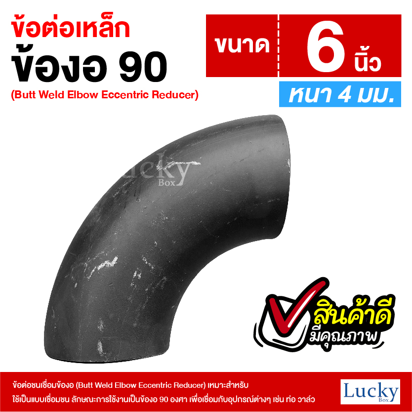 ข้อต่อเหล็ก ข้องอ 90 องศา ขนาด 6 นิ้ว (Butt Weld Elbow Eccentric Reducer)