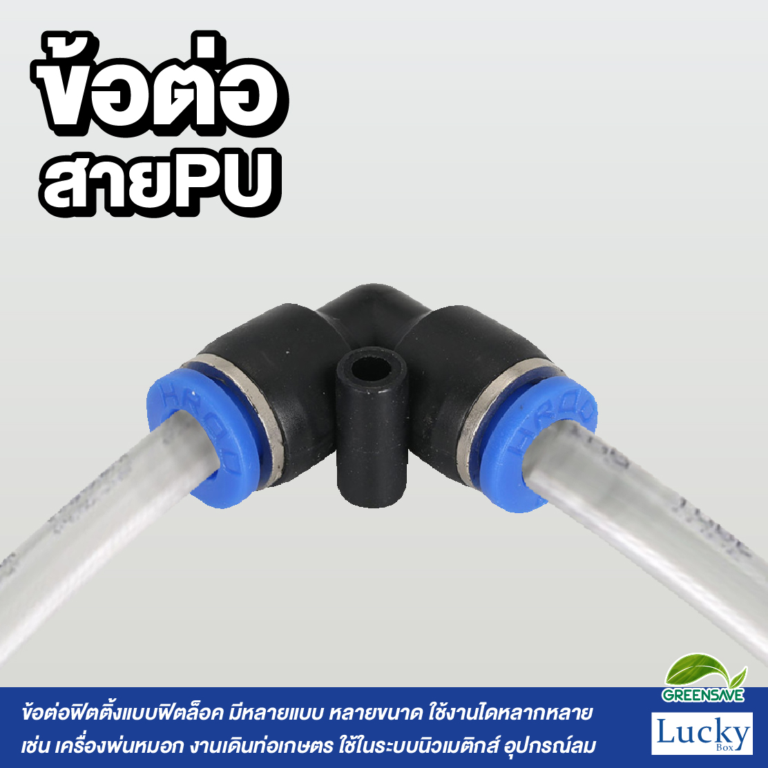ข้อต่อสายPU ข้องอ ขนาด 6 มม. [แพ็ค 5 ชิ้น] สำหรับหัวพ่นหมอก
