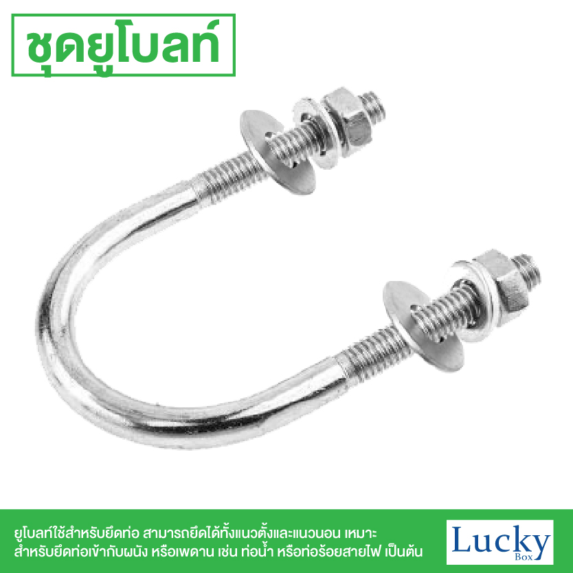 ชุดยูโบลท์ (U-bolt) ขนาด 3/8x3" (3 หุน ยาว 3 นิ้ว)