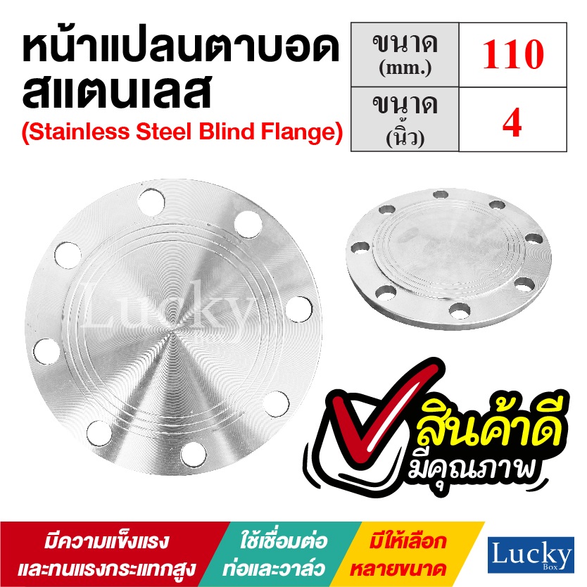 หน้าแปลนตาบอดสแตนเลส ขนาด 4 นิ้ว (Stainless Steel Blind Flange)