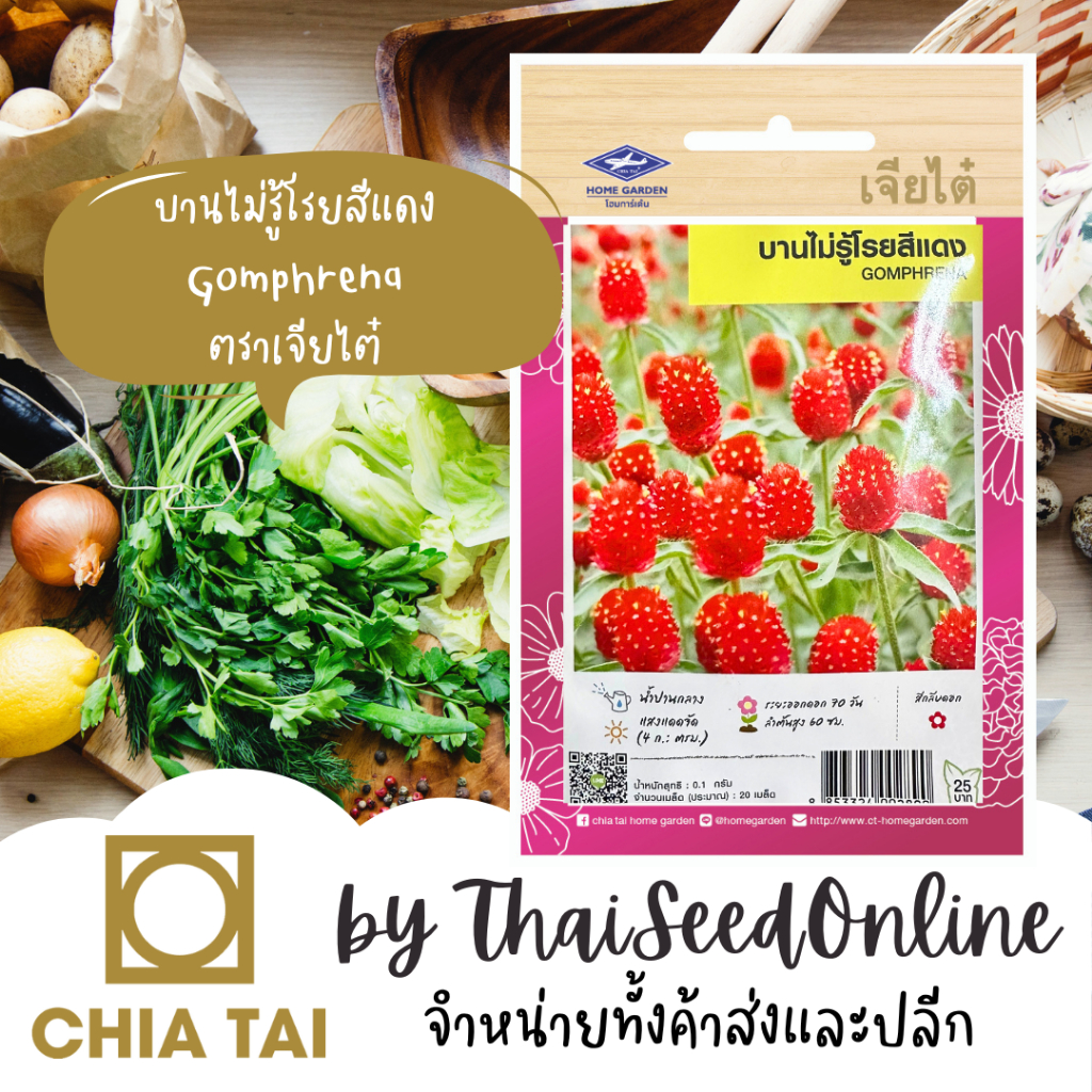 Chia Tai(เจียไต๋) CTFW เมล็ดพันธุ์ดอกไม้ บานไม่รู้โรย สีแดง ตราเจียไต๋ เมล็ดดอกไม้ บานไม่รู้โรยสีแดง