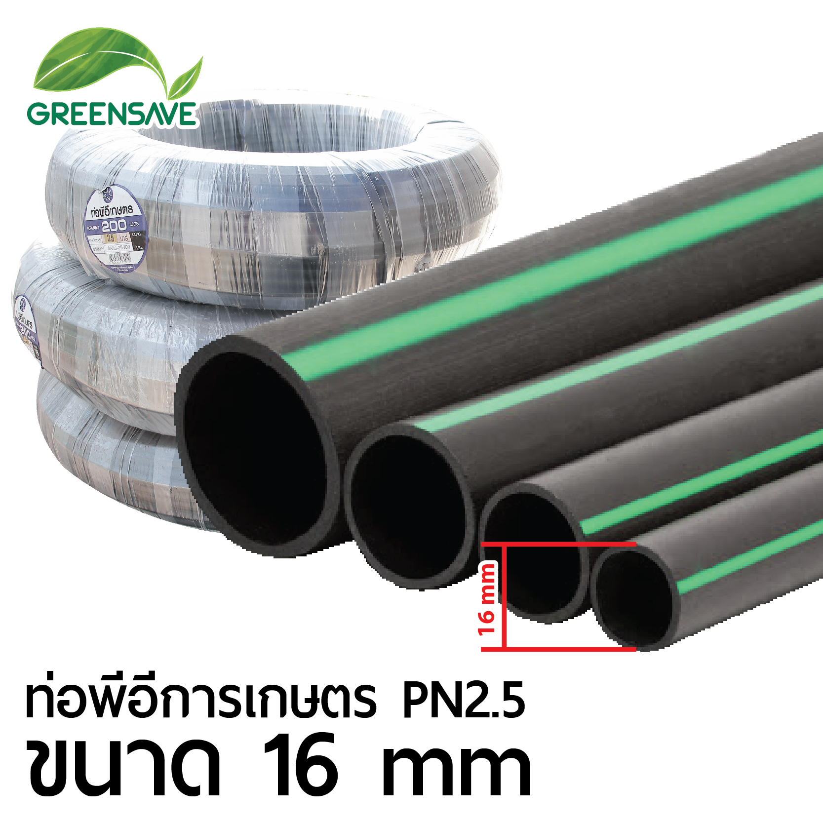 ท่อพีอีการเกษตร PN2.5 ขนาด 16 mm