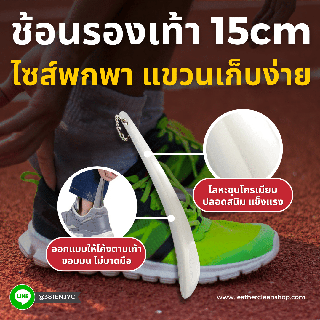 ช้อนรองเท้า 15 เซนติเมตร ชูส์แคร์ Shoe Horn 15 cm Shucare