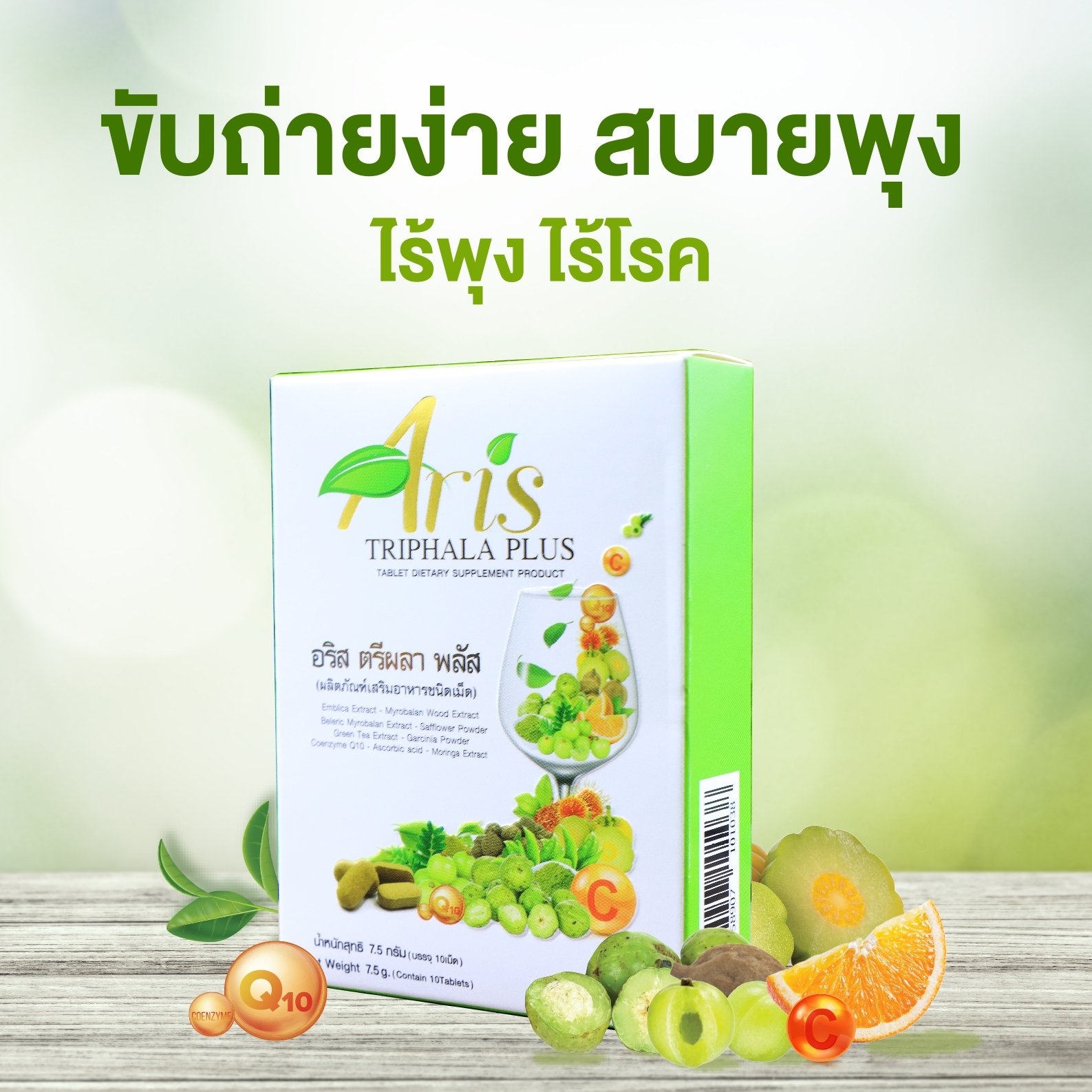 อริส ตรีผลา พลัส (เม็ด750มิลิกรัม) 30 เม็ด
