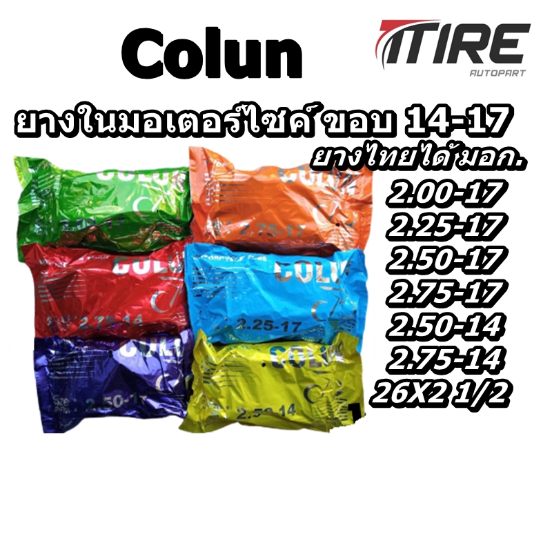 ยางใน มอเตอร์ไซค์ ยี่ห้อ Colun (โคลัน) ทุกขนาด 2.00-17 2.25-17 2.50-17 2.75-17 2.50-14 2.75-14 26x2 1/2