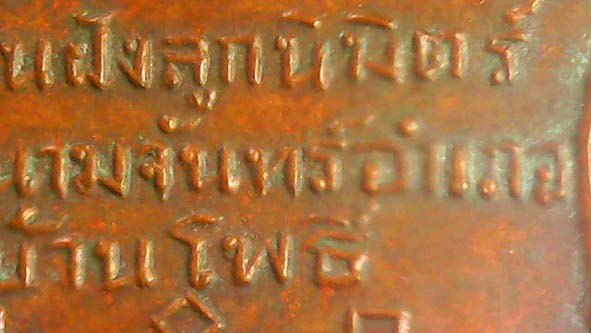 เหรียญรุ่นแรกพระอุปัชฌาย์คำวัดสนามจันทร์ยันต์เล็ก องค์ที่ 1