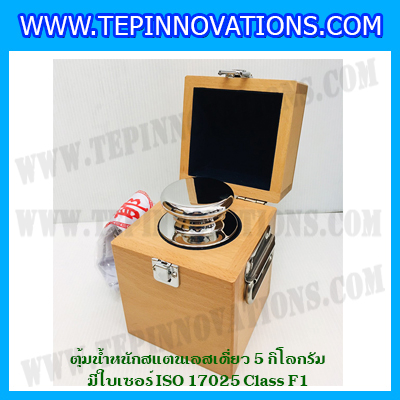 ตุ้มน้ำหนักสแตนเลสเดี่ยวมาตรฐาน 5kg (พร้อมใบเซอร์ ISO 17025 Class F1) ตุ้มน้ำหนักสแตนเลสเดี่ยว 5kg ตุ้มน้ำหนัก5kg มีกล่องไม้บุกำมะหยี่ ถุงมือ และผ้าเช็ดตุ้ม