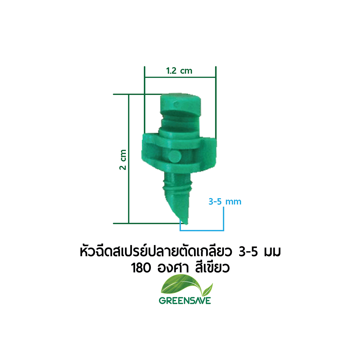 หัวฉีดสเปรย์ปลายตัดเกลียว 3-5 มม 180 องศา สีเขียว