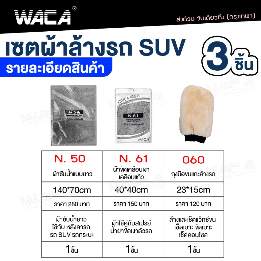 เซตผ้าล้างรถ 3 ชิ้น