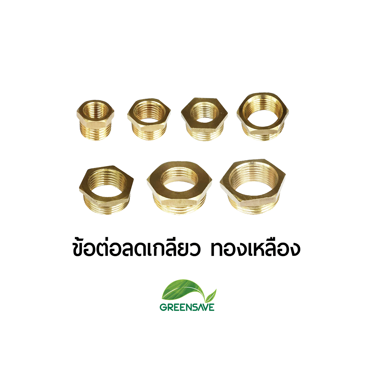 ข้อต่อลดเกลียว ทองเหลือง ข้อต่อลดเกลียวท่อ มีหลายขนาด