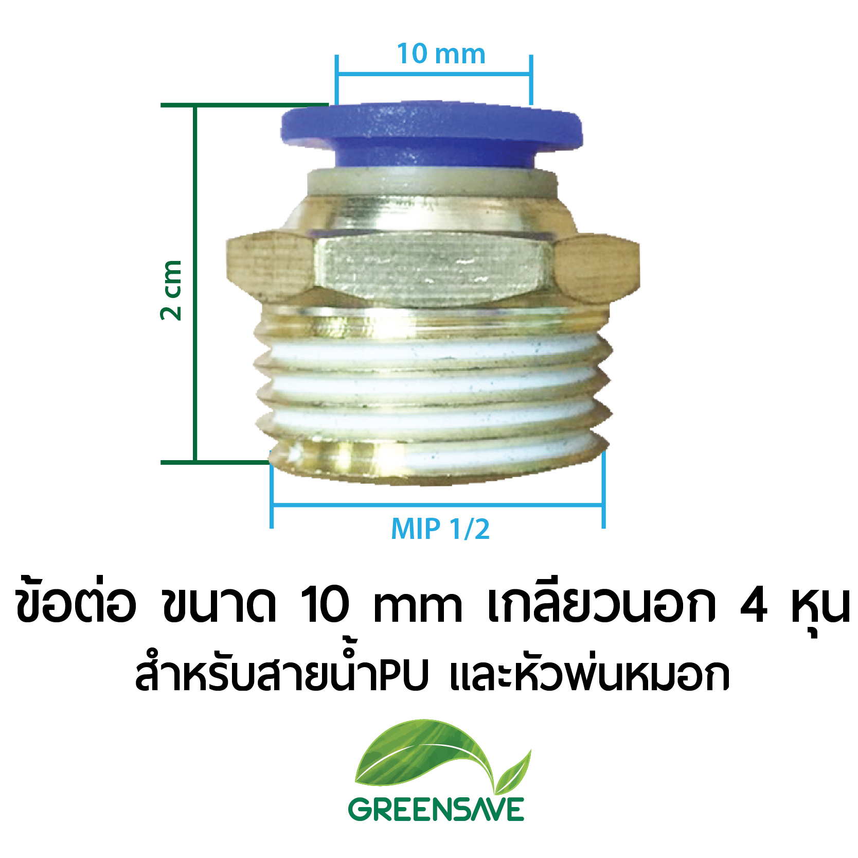 ข้อต่อ ขนาด 10 mm เกลียวนอก 4 หุน สำหรับสายน้ำPU และหัวพ่นหมอก