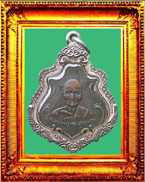 เหรียญรุ่นแรกหลวงพ่อคงวัดซำป่าง่าม องค์ที่ 2