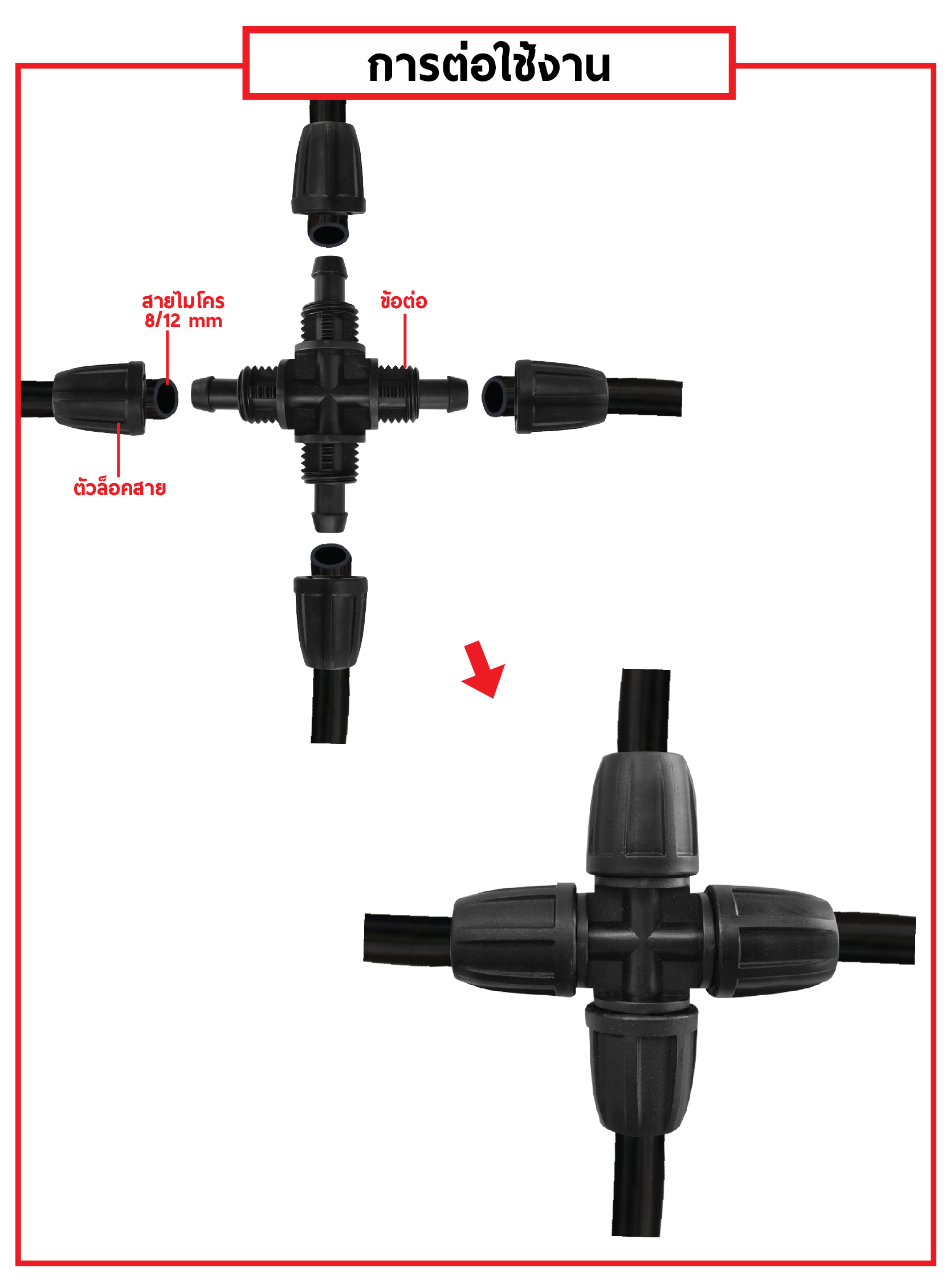 ข้อต่อสายไมโคร พร้อมตัวล็อคสาย 8/12 mm สี่ทาง (แพ็ค 20 ชิ้น)
