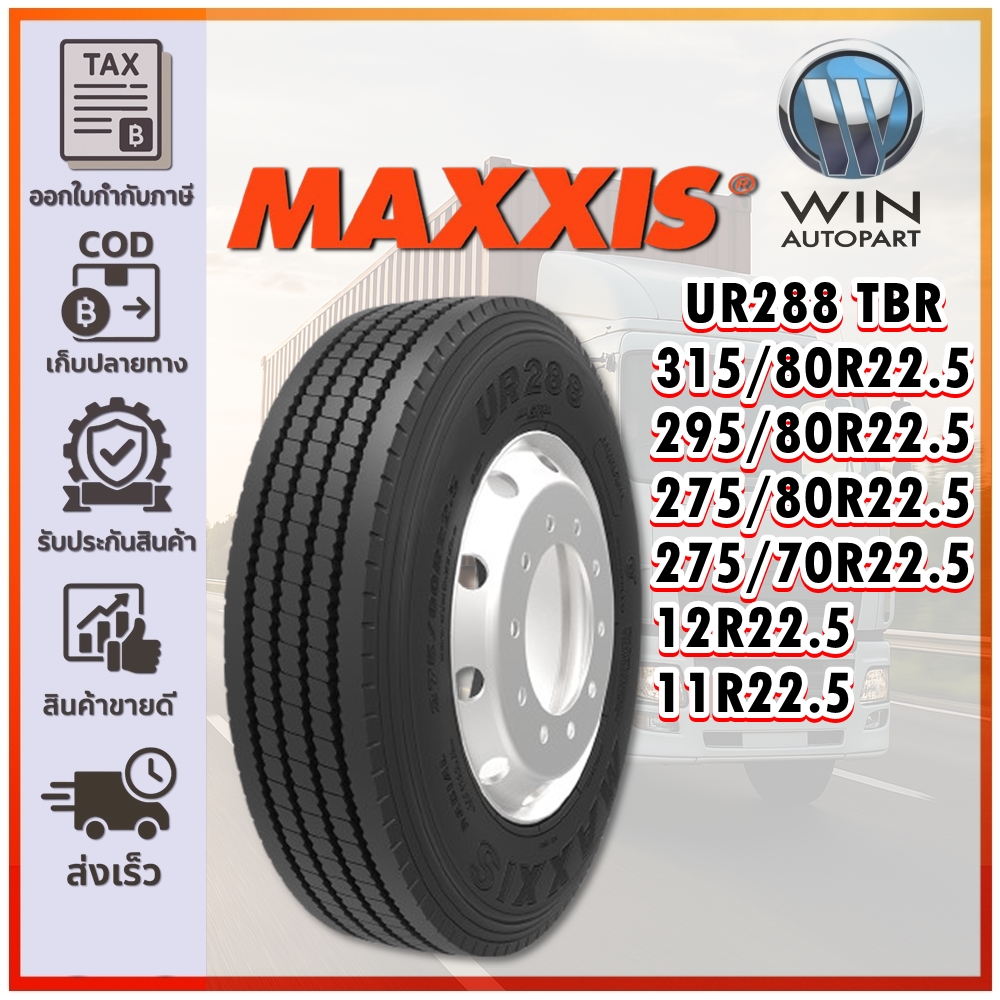 ยางรถบรรทุก เรเดียล ขนาด 11R22.5 ,12R22.5 ,275/70R22.5 ,275/80R22.5 ,295/80R22.5 ,315/80R22.5 รุ่น UR288 ยี่ห้อ MAXXIS