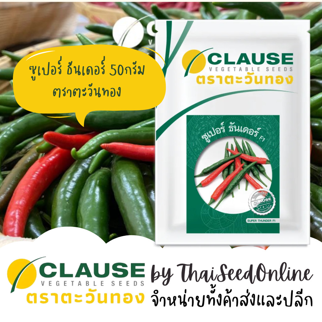 Clause(โคลส) HMC ขนาด 20 กรัม และ50กรัม พริกขี้หนูลูกผสม ซูเปอร์ธันเดอร์ ตรา HM CLAUSE Super thunder