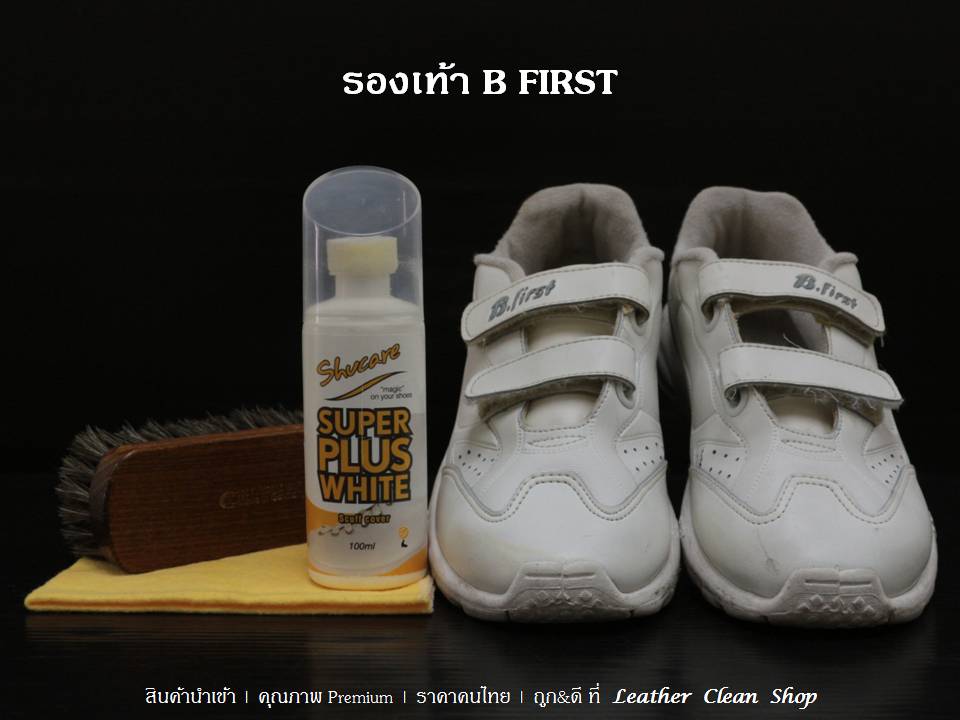 Super Plus White ซุปเปอร์พลัสสีขาว B First