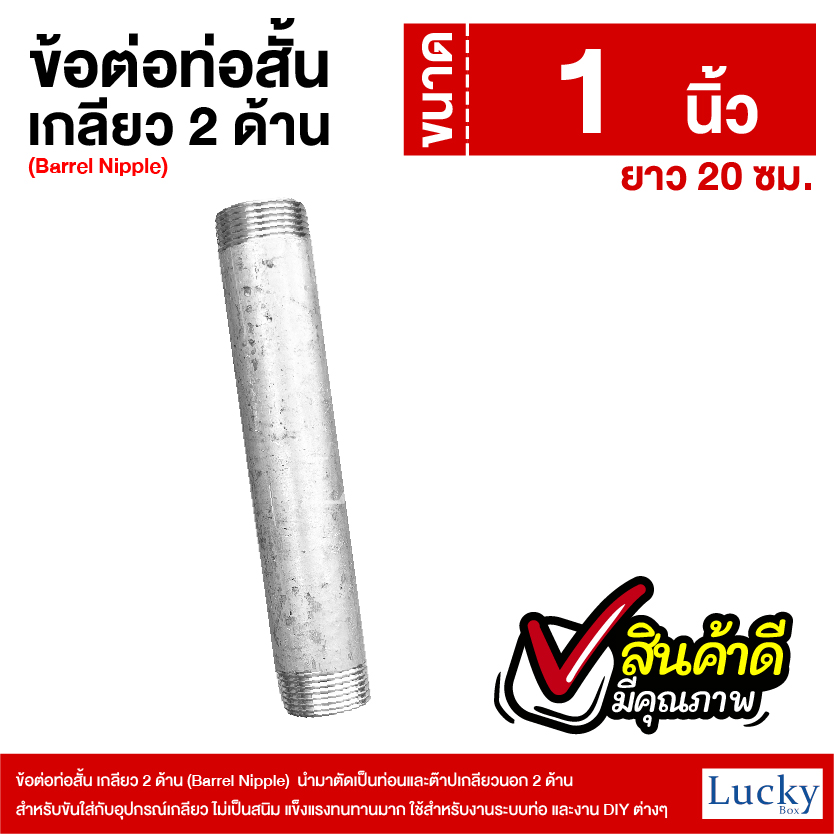 ข้อต่อท่อสั้น เกลียว 2 ด้าน (Barrel Nipple) ขนาด 1 นิ้ว ยาว 20 ซม.