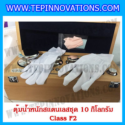 ตุ้มน้ำหนักสแตนเลสชุด 10kg (Class F2) ชุดตุ้มน้ำหนักสแตนเลส 10kg พร้อมกล่องไม้บุกำมะหยี่ ถุงมือ และผ้าเช็ดตุ้ม