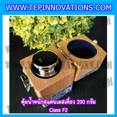 ตุ้มน้ำหนักสแตนเลสเดี่ยวมาตรฐาน200g (Class F2) ตุ้มสแตนเลส200g พร้อมกล่องไม้บุกำมะหยี่ ถุงมือ และผ้าเช็ดตุ้ม สำหรับสอบเทียบน้ำหนักชั่งไม่เกิน 200 กรัม